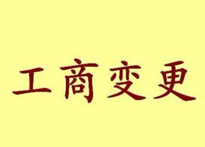 阜阳变更法人需要哪些材料？