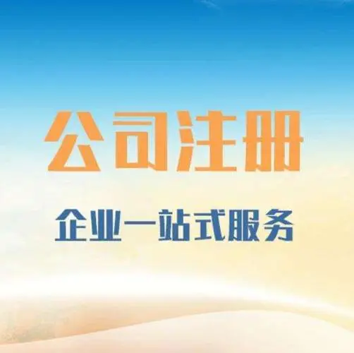 阜阳注册公司的流程与注意事项！