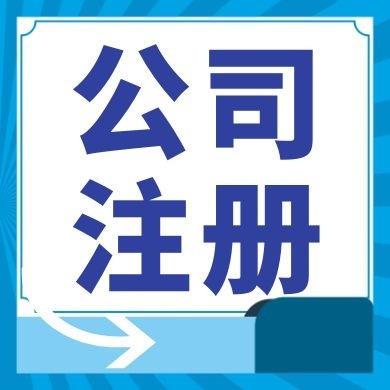 阜阳今日工商小知识分享！如何提高核名通过率?